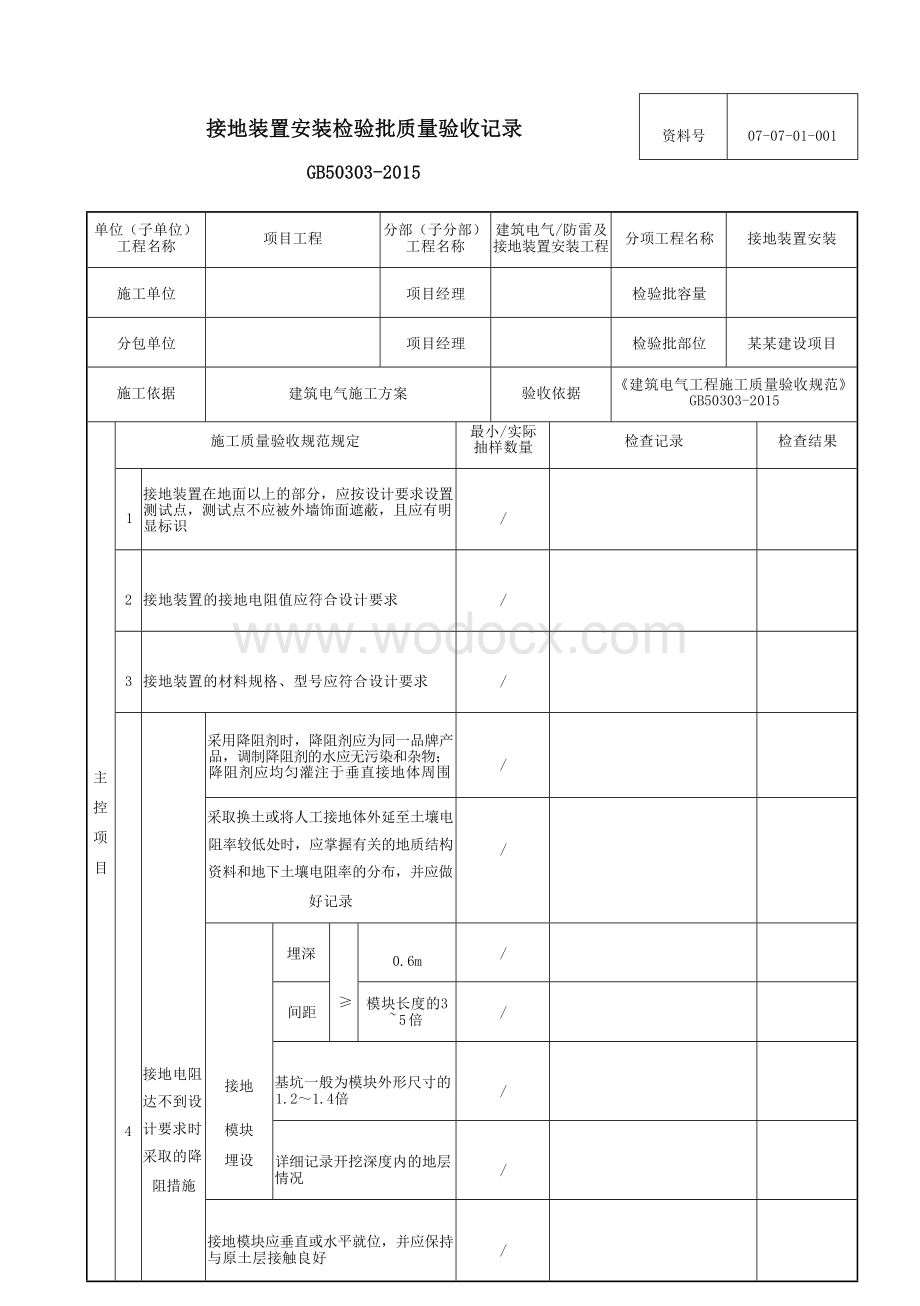 云南省防雷及接地装置安装工程资料.docx_第3页