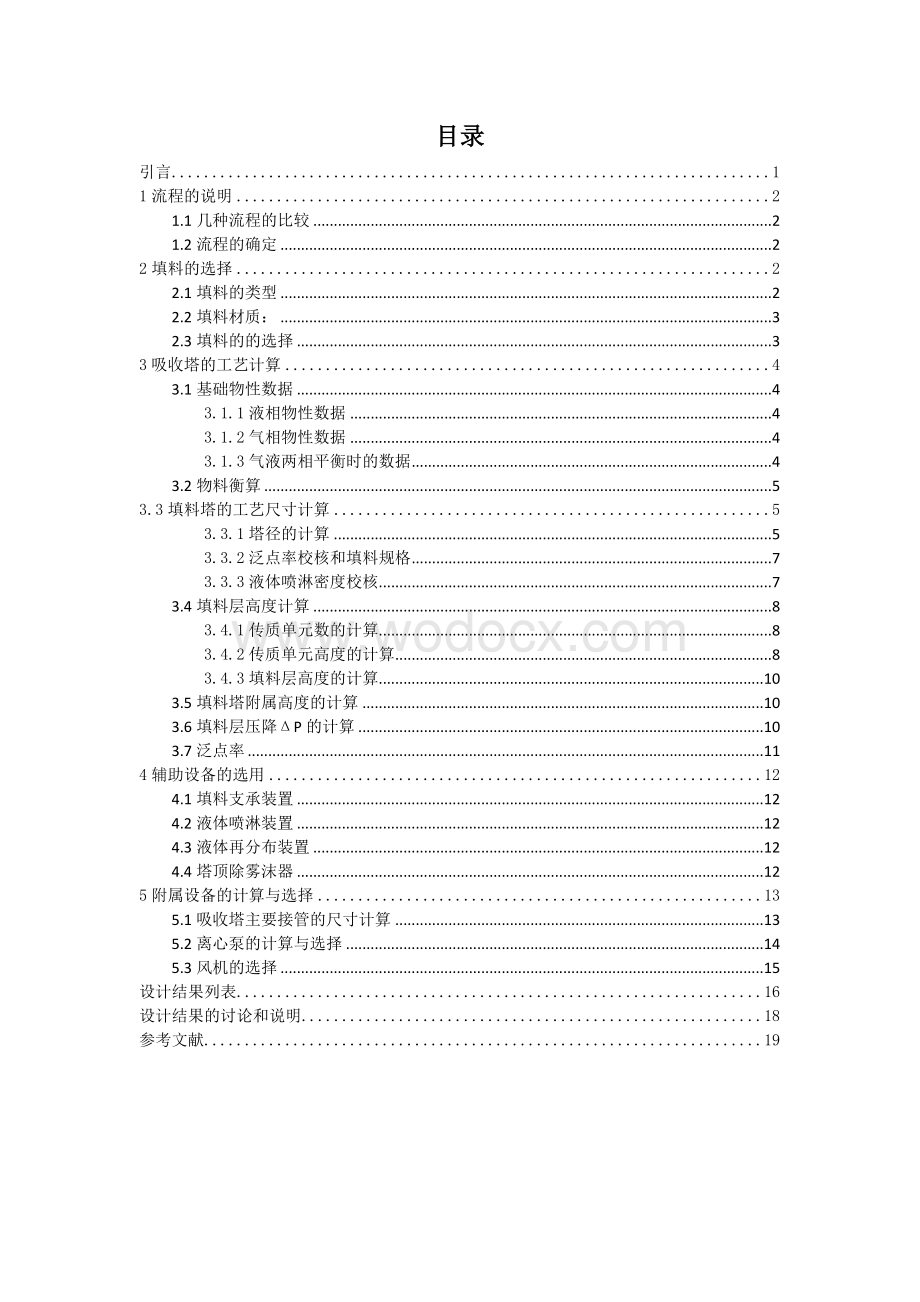 化工原料课程设计-环境工程清水吸收二氧化硫填料塔的设计.doc_第1页