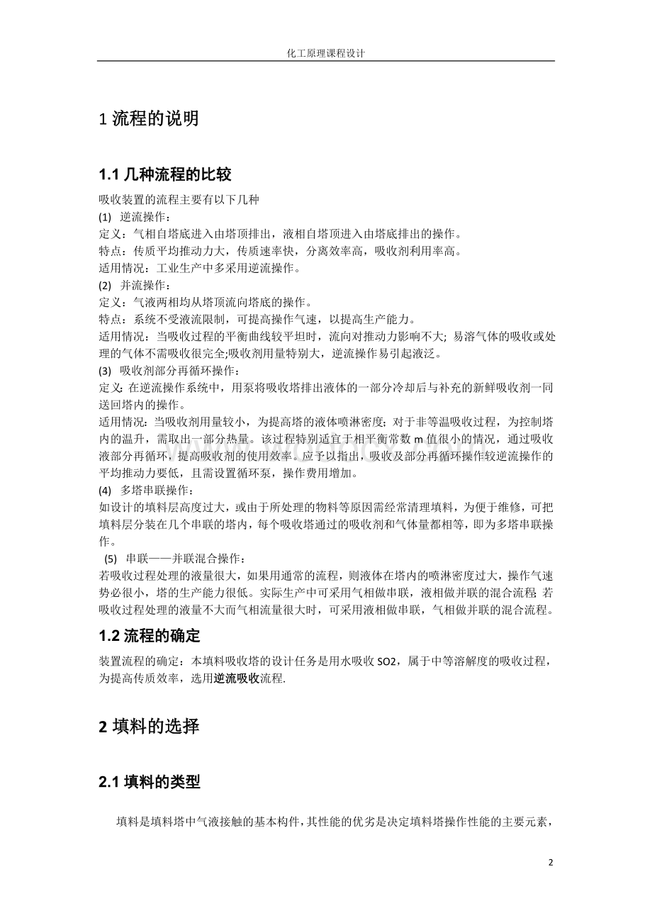 化工原料课程设计-环境工程清水吸收二氧化硫填料塔的设计.doc_第3页