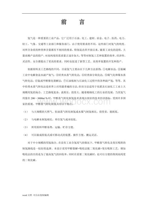 甲醇制氢工艺设计.doc