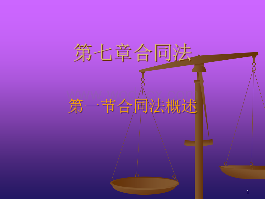 第七章合同法律制度.ppt.ppt_第1页