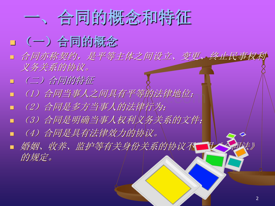 第七章合同法律制度.ppt.ppt_第2页