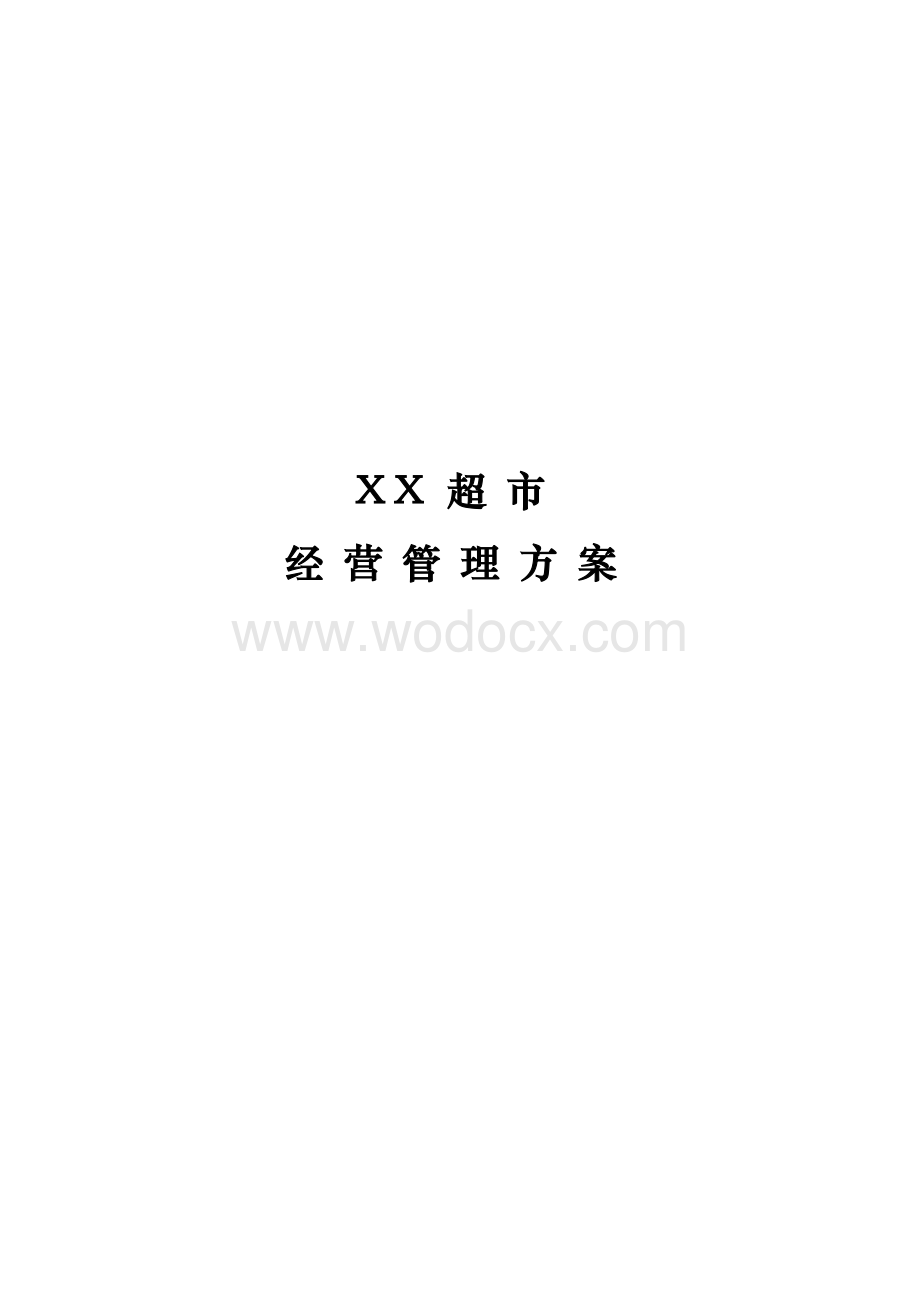 关于XX超市的经营管理方案.doc_第1页