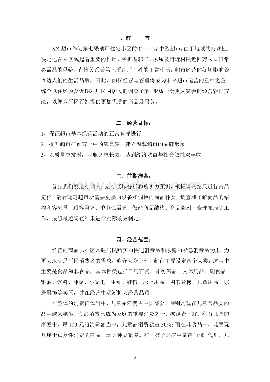 关于XX超市的经营管理方案.doc_第3页