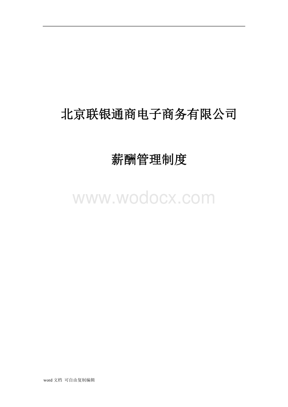 公司薪酬管理制度.doc_第1页