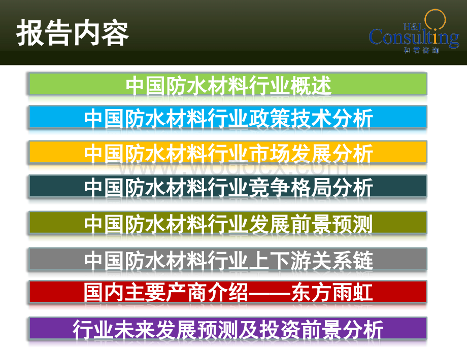 防水材料行业分析报告.ppt_第2页