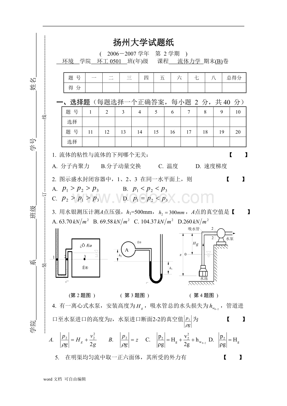 流体力学期末试卷B05.doc_第1页