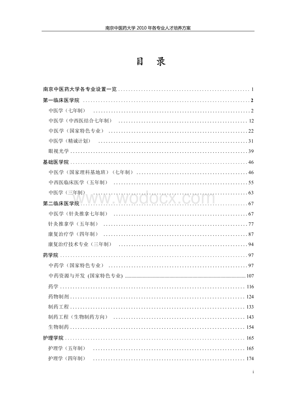 南京中医药大学各专业人才培养方案.docx_第1页