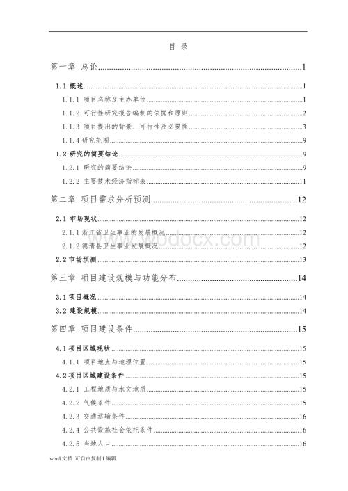 民营综合医院筹建项目可行性计划书.doc