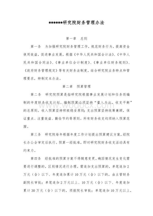 某研究院财务管理办法.docx