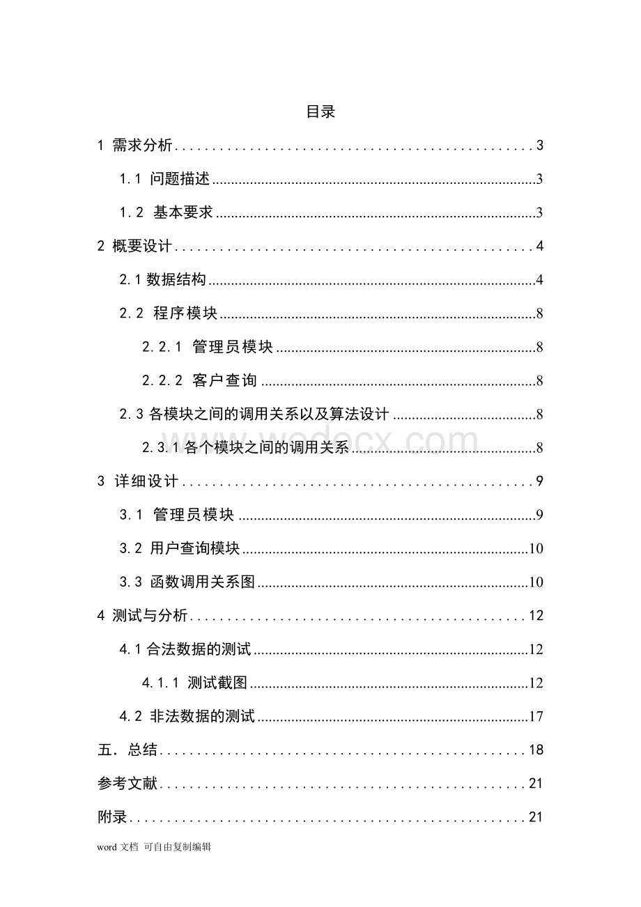 课程设计——全国交通咨询系统--试验报告.doc_第2页