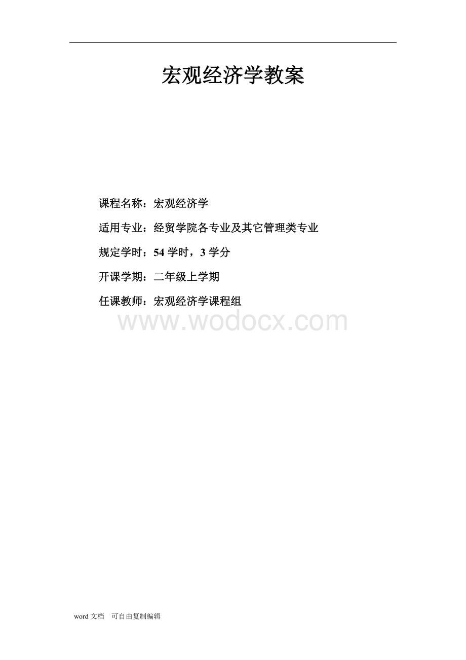 宏观经济学教案.doc_第1页