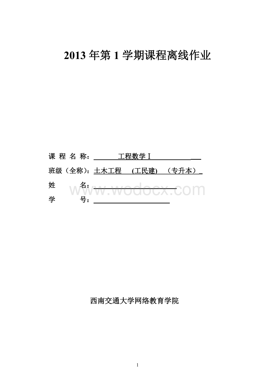 西南交通大学《工程数学Ⅰ》1-4次离线作业.doc_第1页