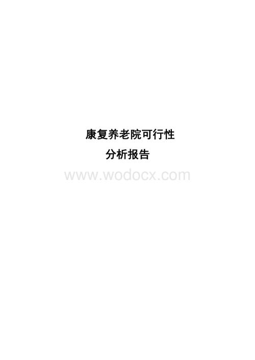 康复养老院项目可行性研究报告.doc