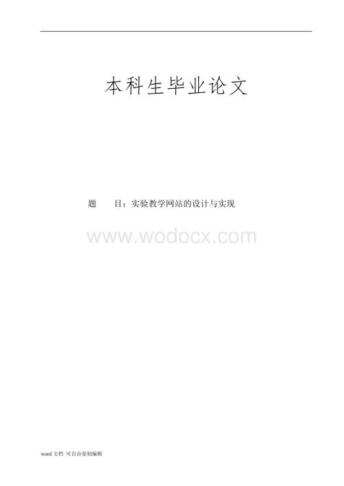 实验教学网站的设计与实现论文.doc