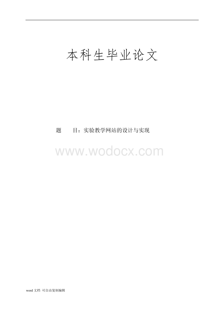 实验教学网站的设计与实现论文.doc_第1页