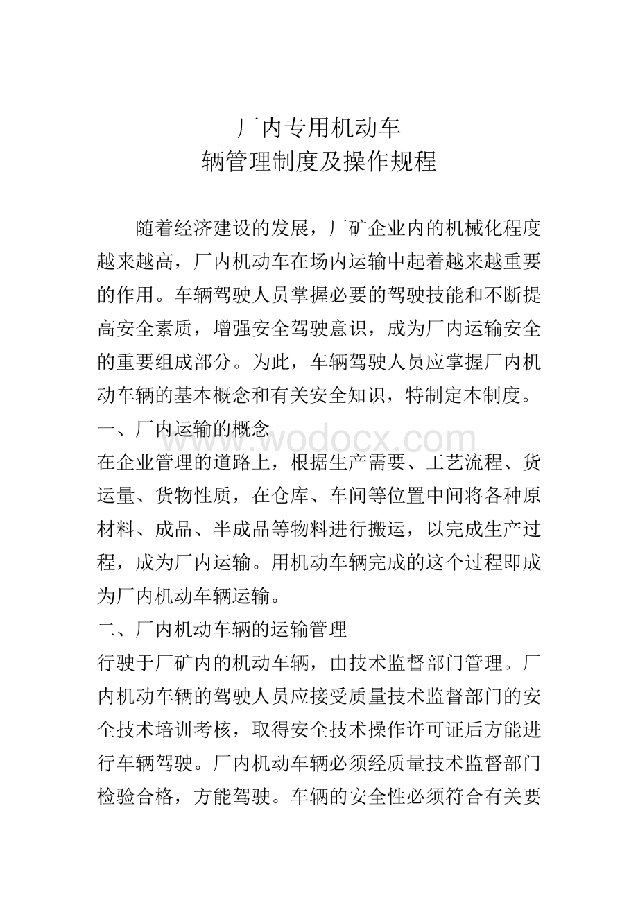 厂内专用机动车辆管理制度及操作规程.doc_第1页