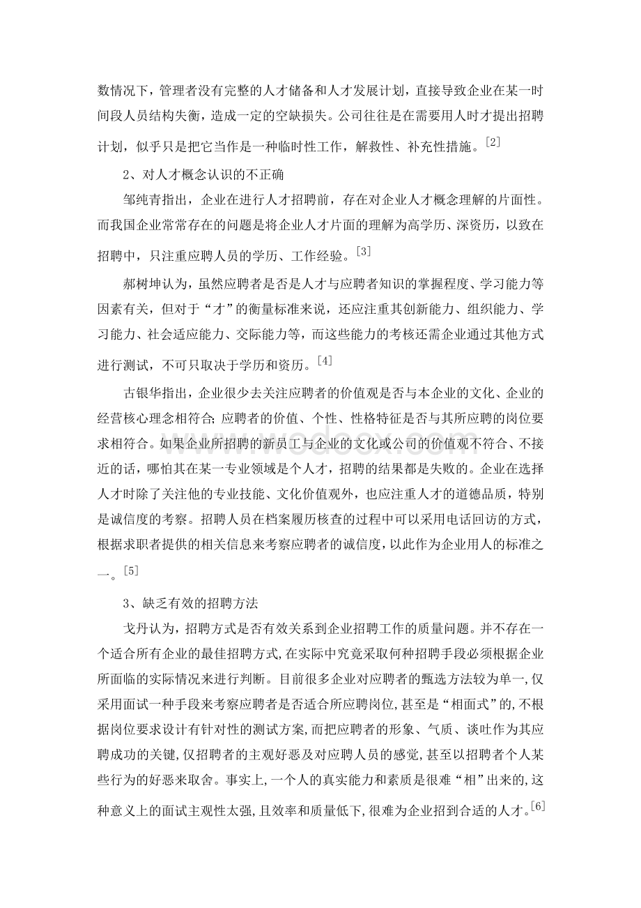 A企业员工招聘中存在的问题与对策研究[开题报告].doc_第3页