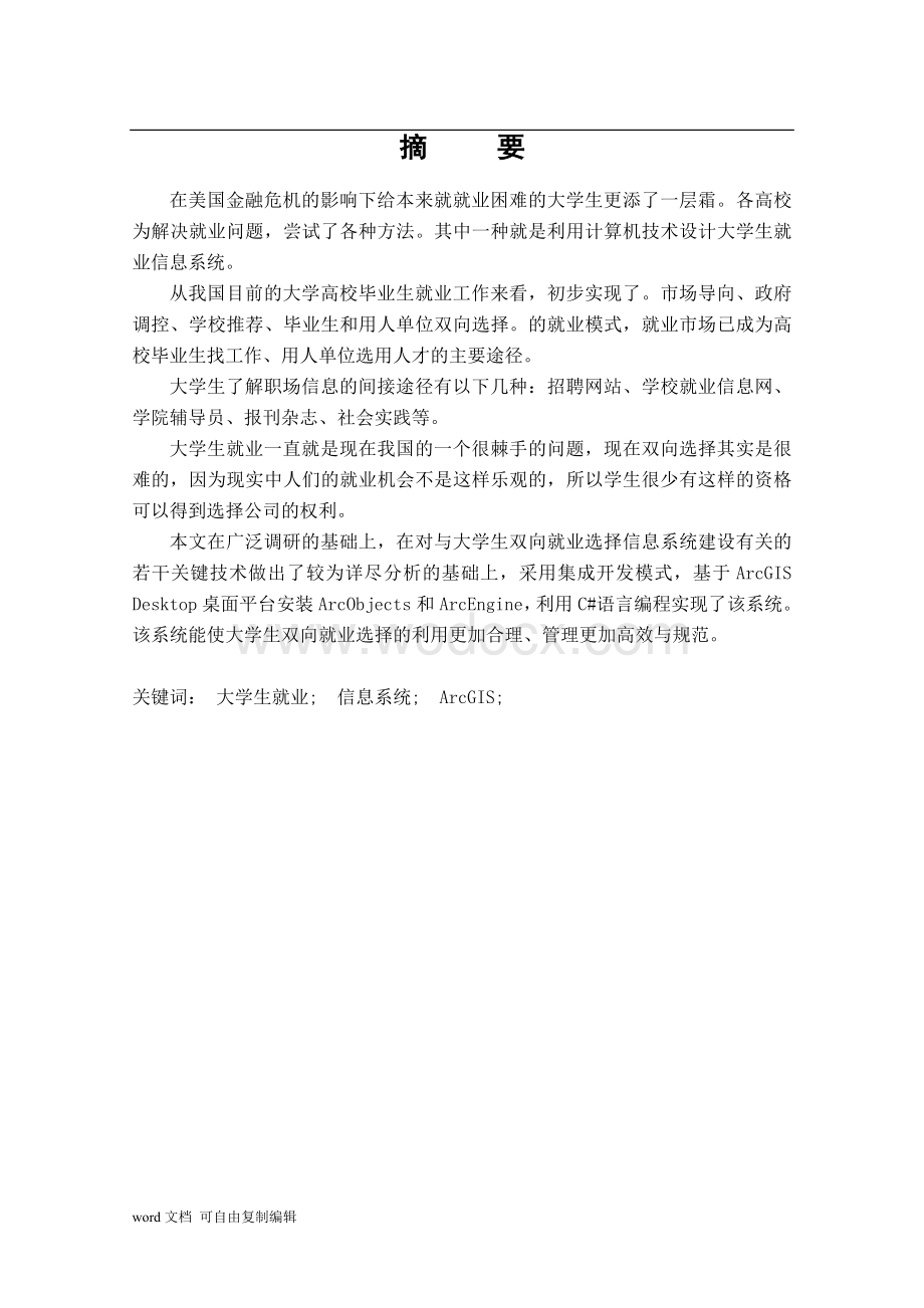 大学生就业双向选择信息管理系统的设计毕业论文.doc_第2页