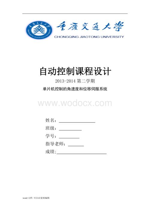 单片机控制的角速度和位移伺服系统.doc