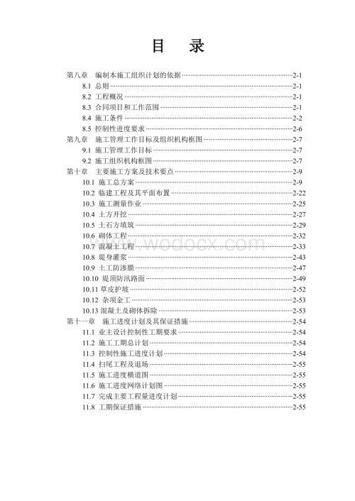 某堤防防洪工程施工组织设计.doc