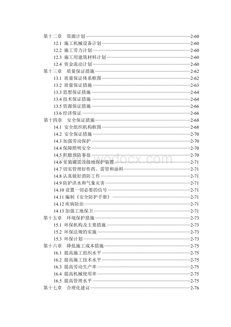 某堤防防洪工程施工组织设计.doc_第2页