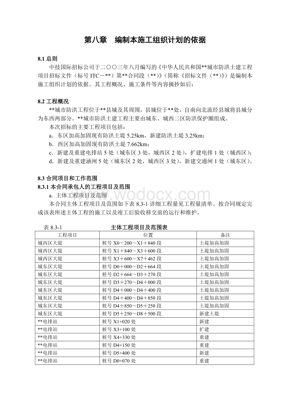 某堤防防洪工程施工组织设计.doc_第3页