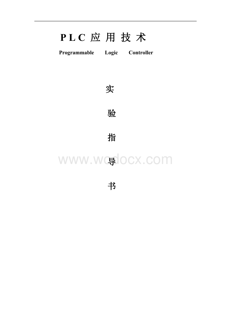 PLC应用技术实验指导书.doc_第1页