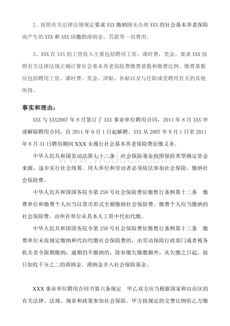 养老保险劳动争议仲裁申请书.doc_第2页