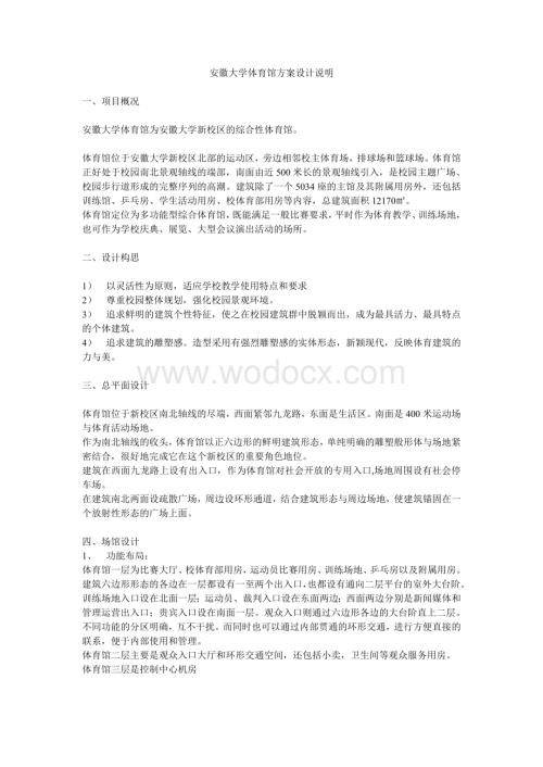 安徽大学体育馆方案设计说明.doc