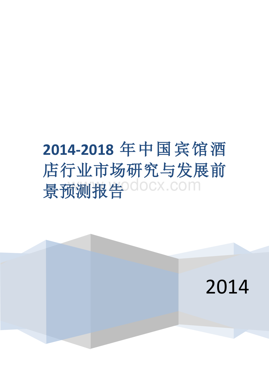 中国宾馆酒店行业市场研究与发展前景预测报告.docx_第1页