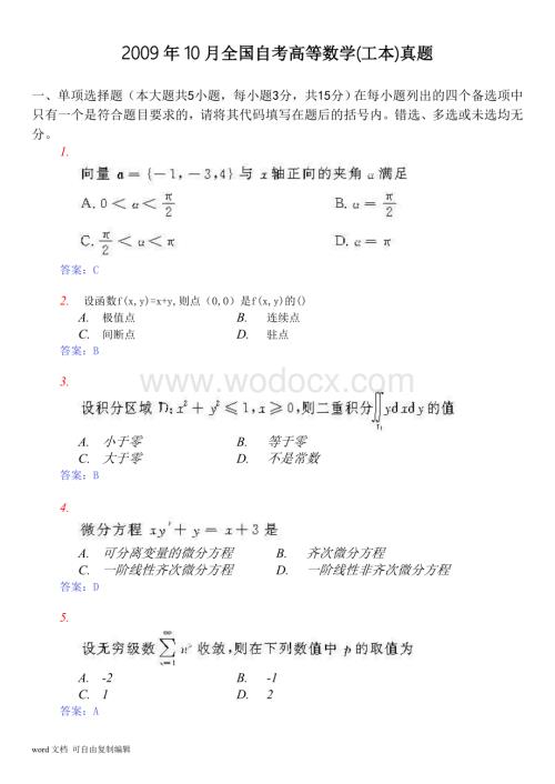 自考-00023-高等数学(工本)-2009年10月-试题+答案.doc