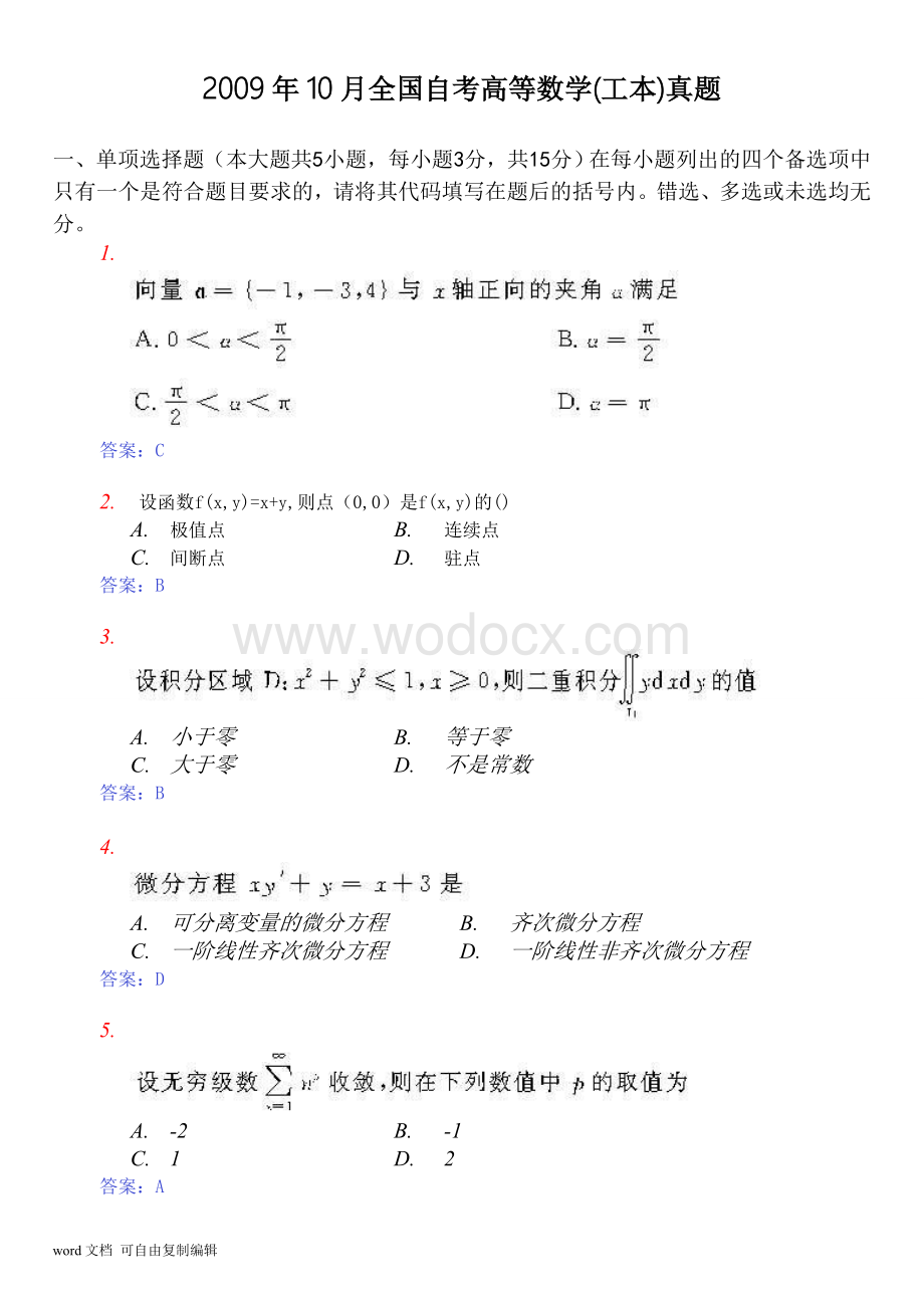 自考-00023-高等数学(工本)-2009年10月-试题+答案.doc_第1页