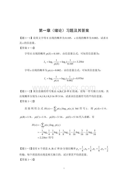 哈尔滨工程大学通信原理1-8习题及答案.doc