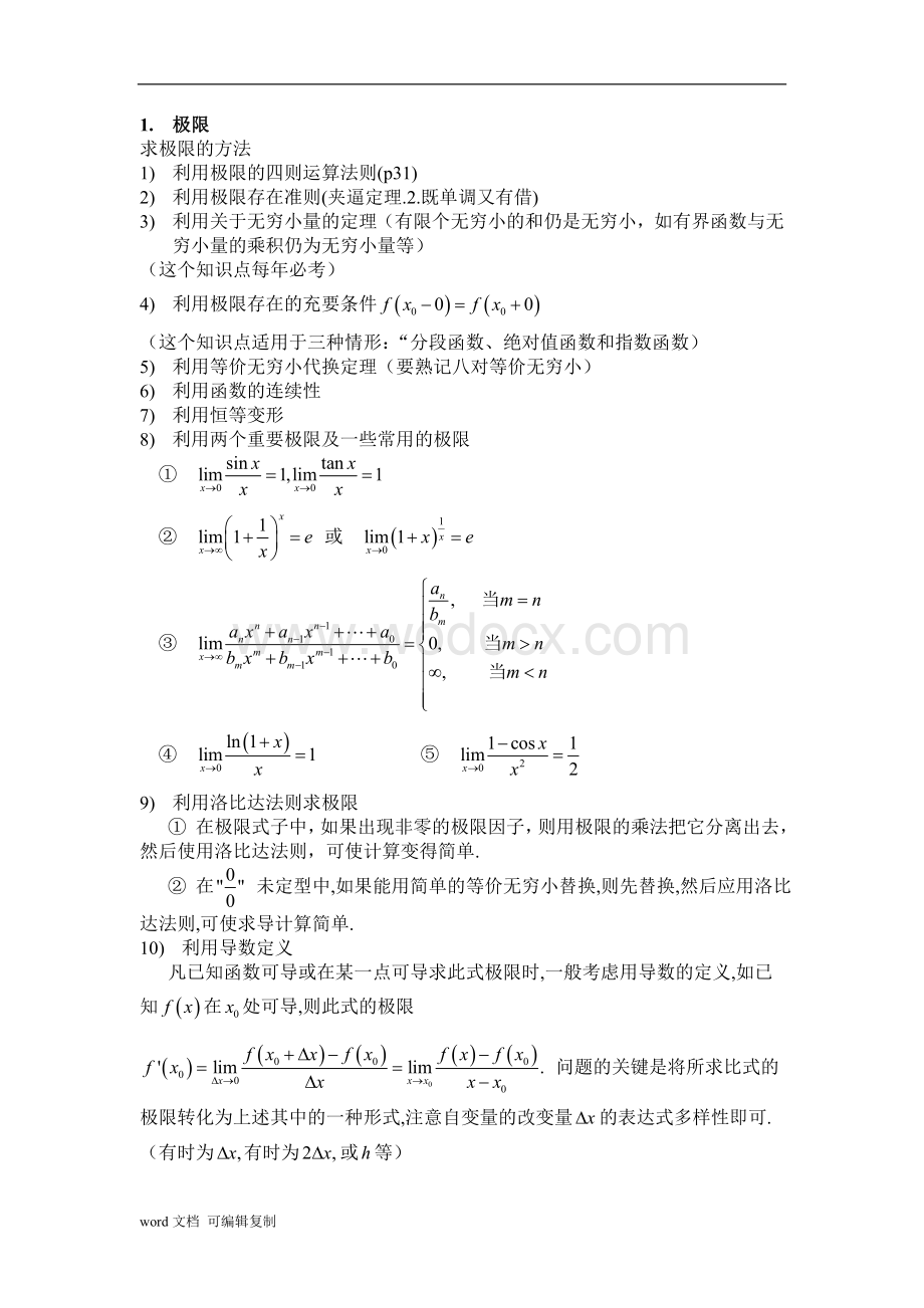 最佳高等数学总复习(大一复习必备).doc_第1页