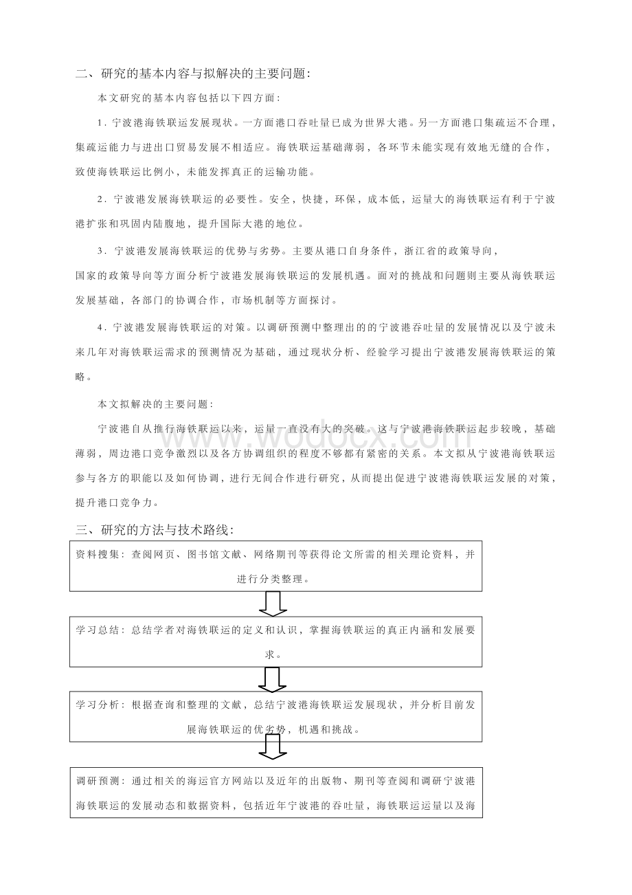 宁波港海铁联运发展策略探讨【开题报告】.docx_第2页