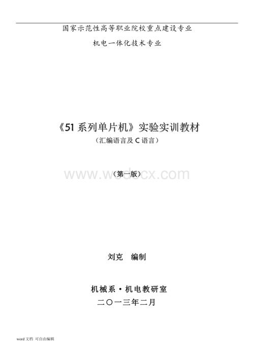 51系列单片机实验实训教材(汇编语言及C语言)(第1版).doc