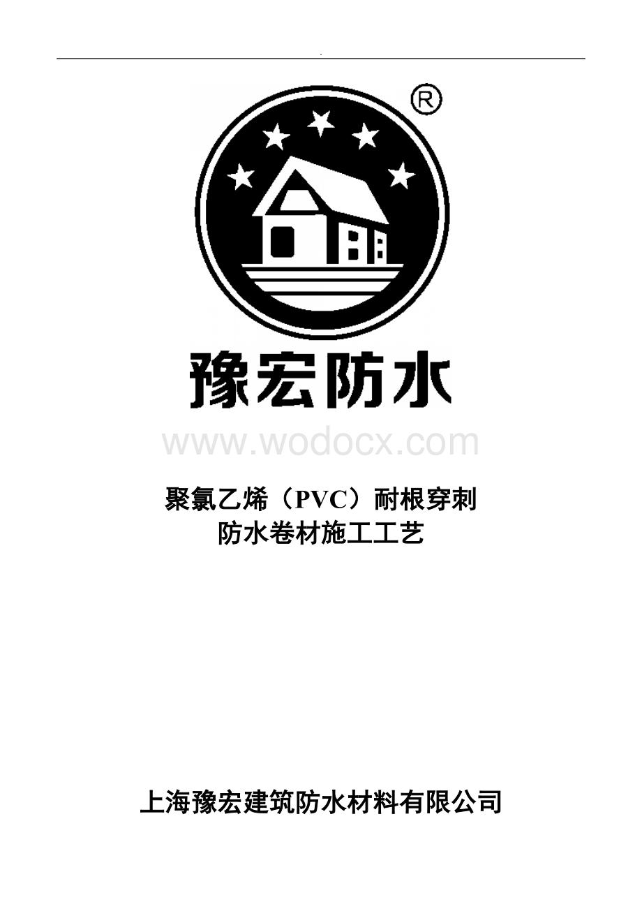 聚氯乙烯PVC耐根穿刺防水卷材施工方案.doc_第1页