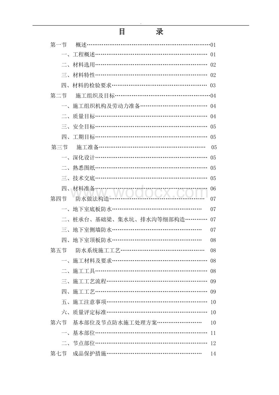 聚氯乙烯PVC耐根穿刺防水卷材施工方案.doc_第2页