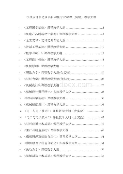 机械设计制造及其自动化专业课程(实验)教学大纲.docx