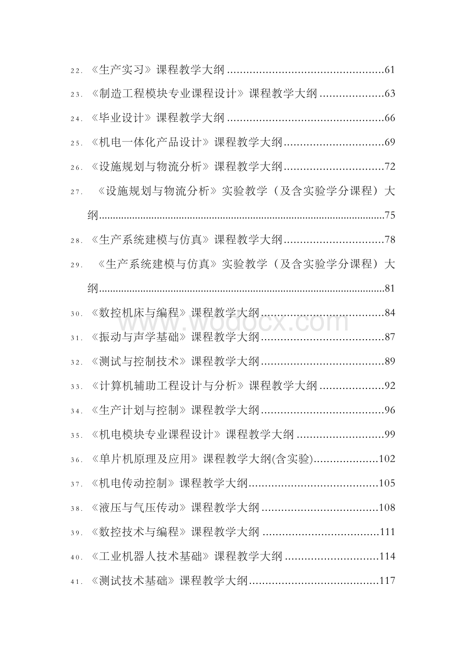 机械设计制造及其自动化专业课程(实验)教学大纲.docx_第2页