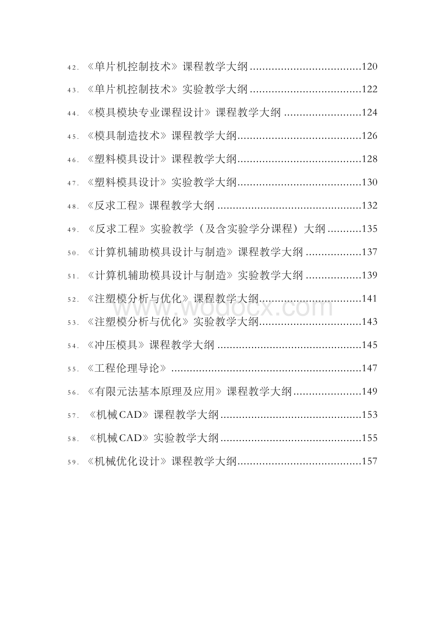 机械设计制造及其自动化专业课程(实验)教学大纲.docx_第3页