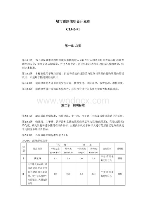 城市道路照明设计标准3.doc