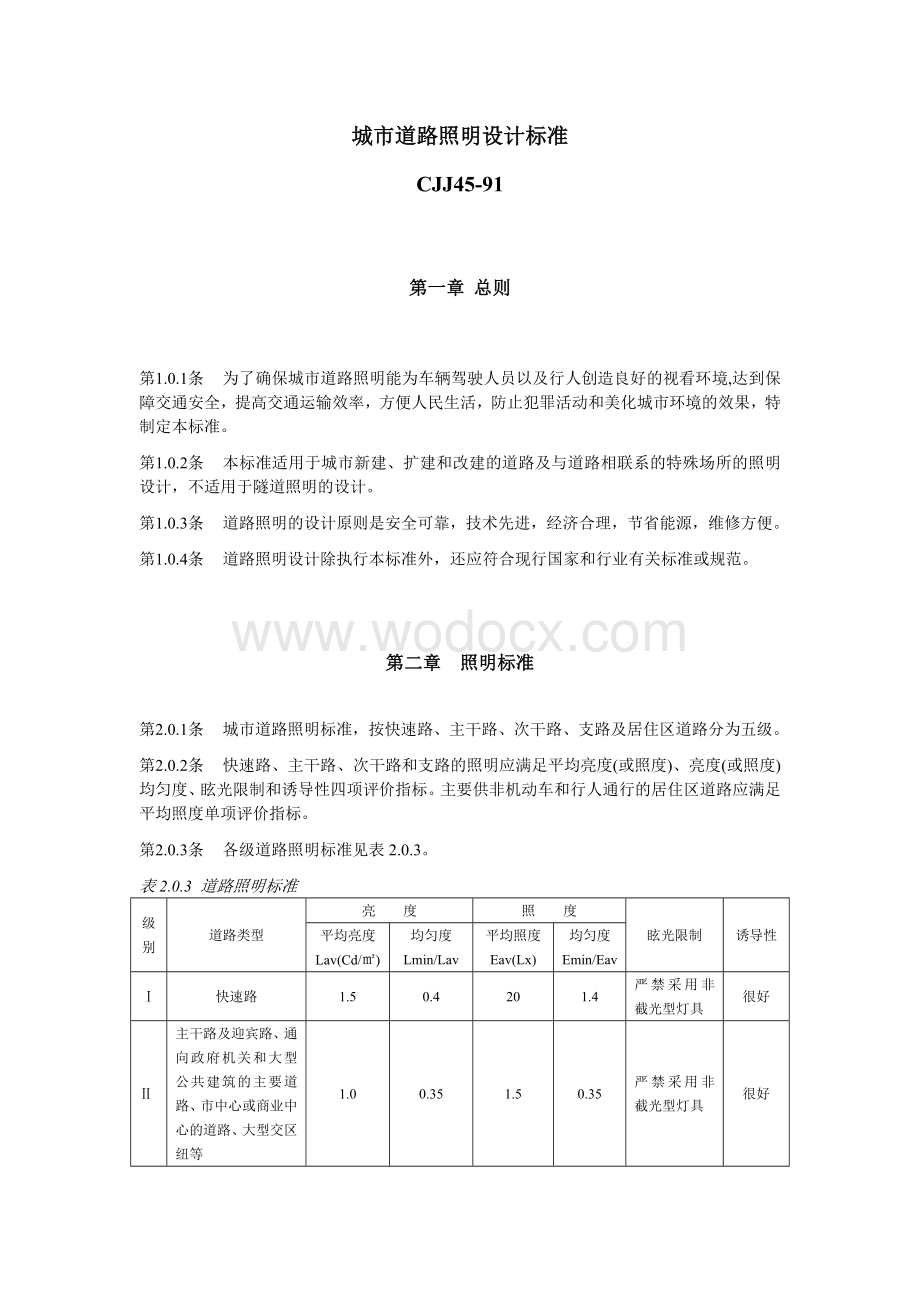 城市道路照明设计标准3.doc_第1页