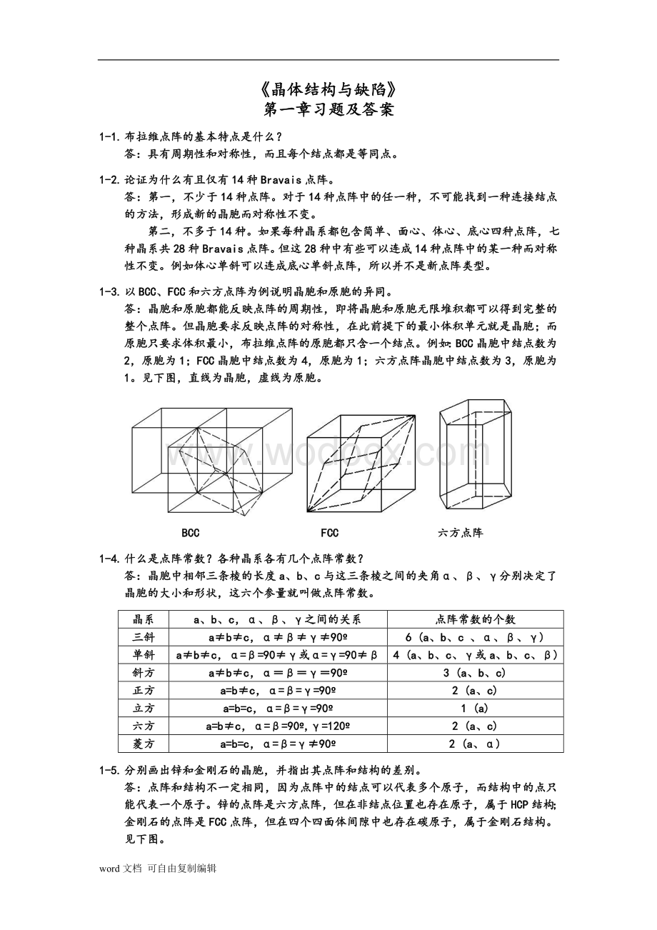 清华材料科学基础习题及答案.doc_第1页
