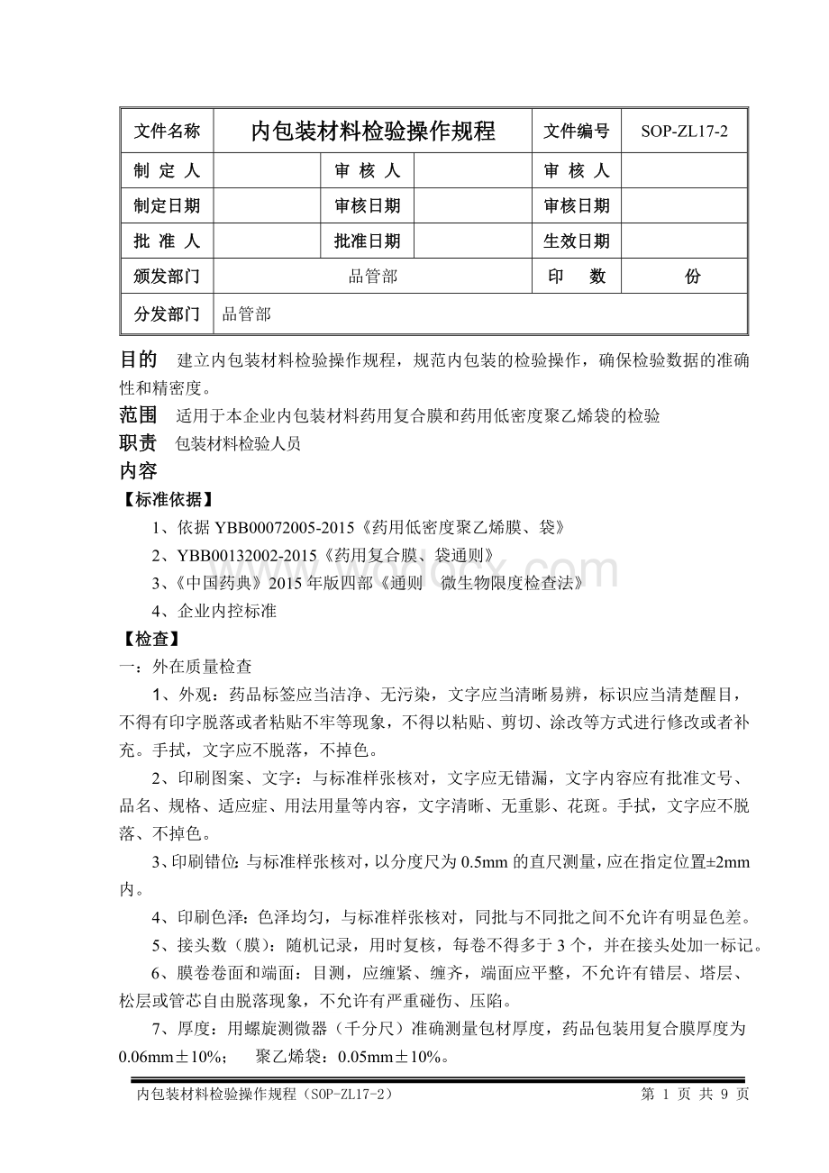 内包装材料检验操作规程.doc_第1页