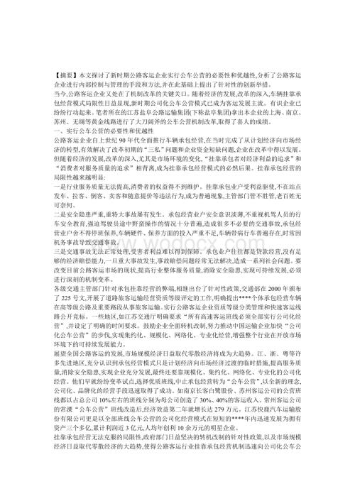 企业研究-公路客运公车公营企业内部控制与管理.doc