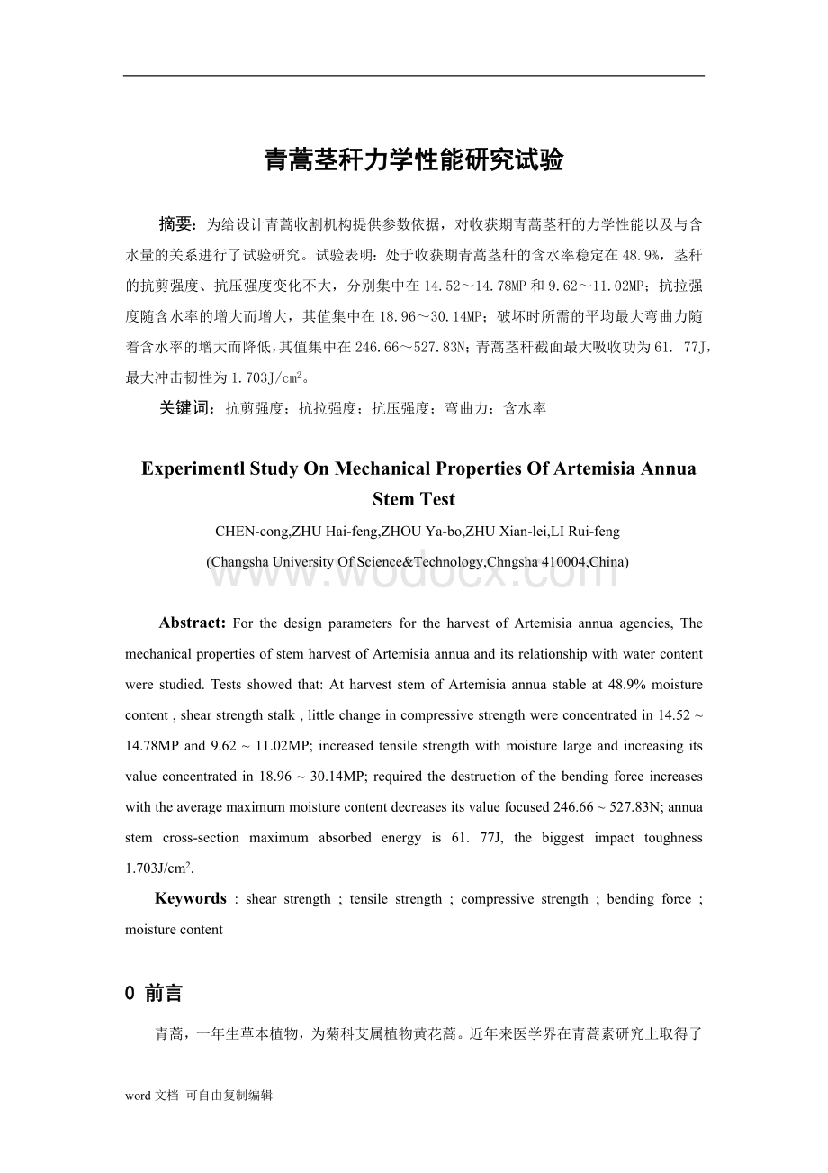 青蒿茎秆力学性能研究试验.doc_第1页