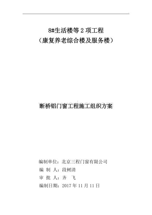 康复养老综合楼及服务楼门窗施工方案.doc