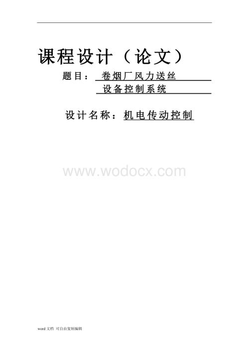 卷烟厂风力送丝设备控制系统计说明书.doc